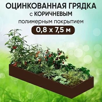 Грядка коричневая (0,8 х 7,5)