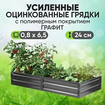 Усиленная грядка Графит (0,8 х 6,5)